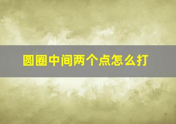 圆圈中间两个点怎么打