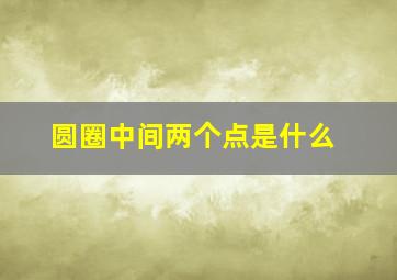 圆圈中间两个点是什么