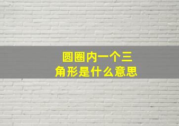 圆圈内一个三角形是什么意思