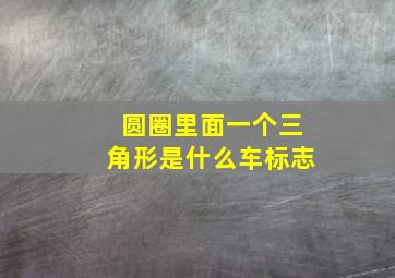 圆圈里面一个三角形是什么车标志