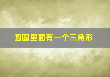 圆圈里面有一个三角形