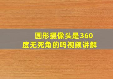 圆形摄像头是360度无死角的吗视频讲解