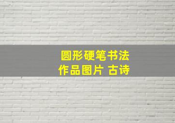 圆形硬笔书法作品图片 古诗