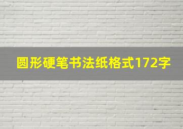 圆形硬笔书法纸格式172字