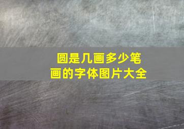 圆是几画多少笔画的字体图片大全