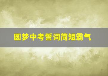 圆梦中考誓词简短霸气