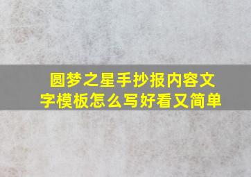 圆梦之星手抄报内容文字模板怎么写好看又简单