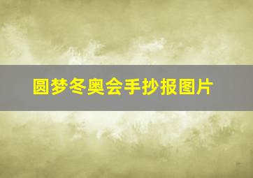 圆梦冬奥会手抄报图片