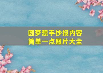 圆梦想手抄报内容简单一点图片大全