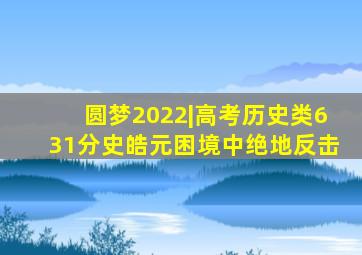 圆梦2022|高考历史类631分史皓元困境中绝地反击