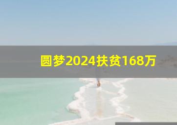 圆梦2024扶贫168万