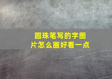 圆珠笔写的字图片怎么画好看一点