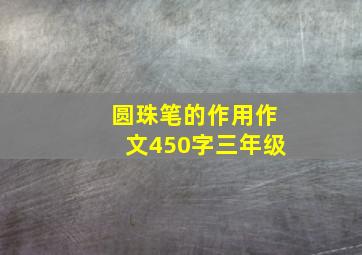 圆珠笔的作用作文450字三年级