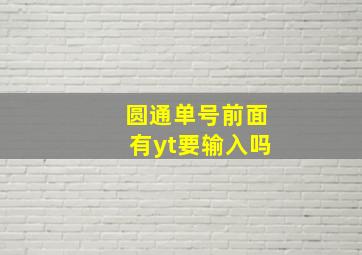 圆通单号前面有yt要输入吗