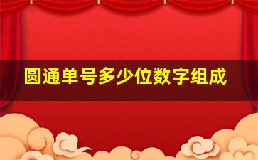 圆通单号多少位数字组成