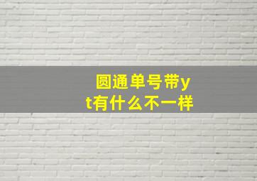 圆通单号带yt有什么不一样