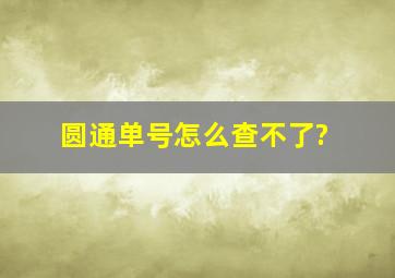 圆通单号怎么查不了?