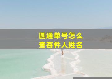 圆通单号怎么查寄件人姓名