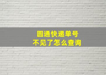 圆通快递单号不见了怎么查询