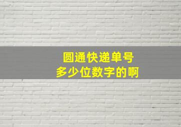 圆通快递单号多少位数字的啊