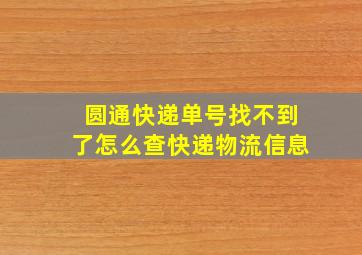 圆通快递单号找不到了怎么查快递物流信息