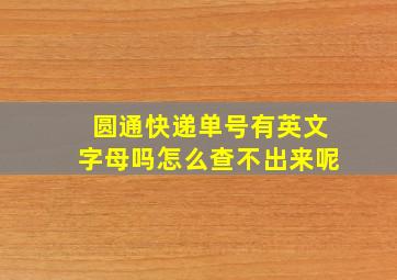 圆通快递单号有英文字母吗怎么查不出来呢