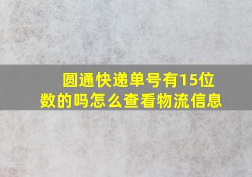 圆通快递单号有15位数的吗怎么查看物流信息