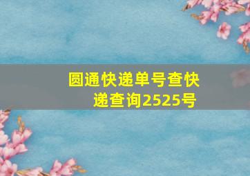 圆通快递单号查快递查询2525号