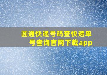 圆通快递号码查快递单号查询官网下载app