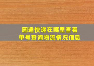 圆通快递在哪里查看单号查询物流情况信息