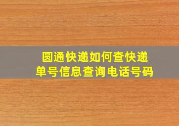 圆通快递如何查快递单号信息查询电话号码