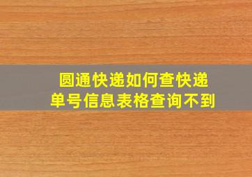 圆通快递如何查快递单号信息表格查询不到