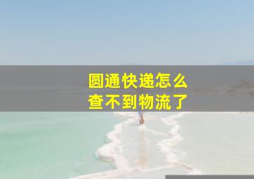 圆通快递怎么查不到物流了