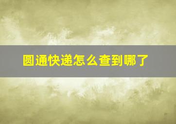 圆通快递怎么查到哪了