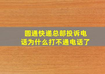 圆通快递总部投诉电话为什么打不通电话了