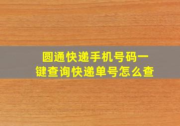 圆通快递手机号码一键查询快递单号怎么查