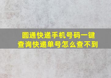 圆通快递手机号码一键查询快递单号怎么查不到