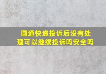 圆通快递投诉后没有处理可以继续投诉吗安全吗