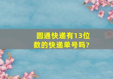 圆通快递有13位数的快递单号吗?