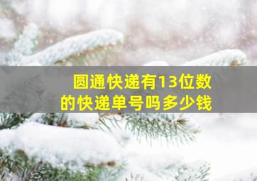 圆通快递有13位数的快递单号吗多少钱