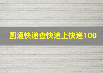 圆通快递查快递上快递100