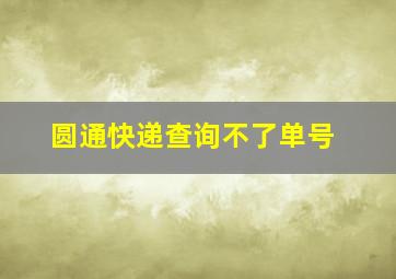 圆通快递查询不了单号