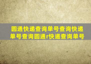 圆通快递查询单号查询快递单号查询圆通r快递查询单号