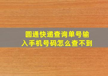 圆通快递查询单号输入手机号码怎么查不到