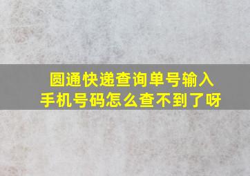 圆通快递查询单号输入手机号码怎么查不到了呀