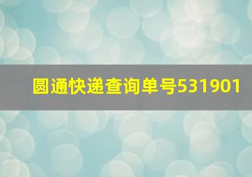 圆通快递查询单号531901