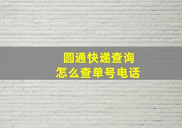 圆通快递查询怎么查单号电话