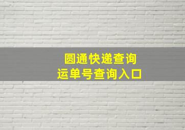 圆通快递查询运单号查询入口