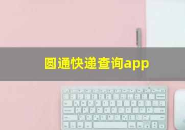 圆通快递查询app