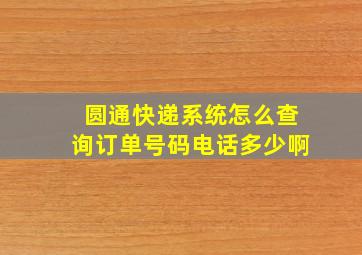 圆通快递系统怎么查询订单号码电话多少啊